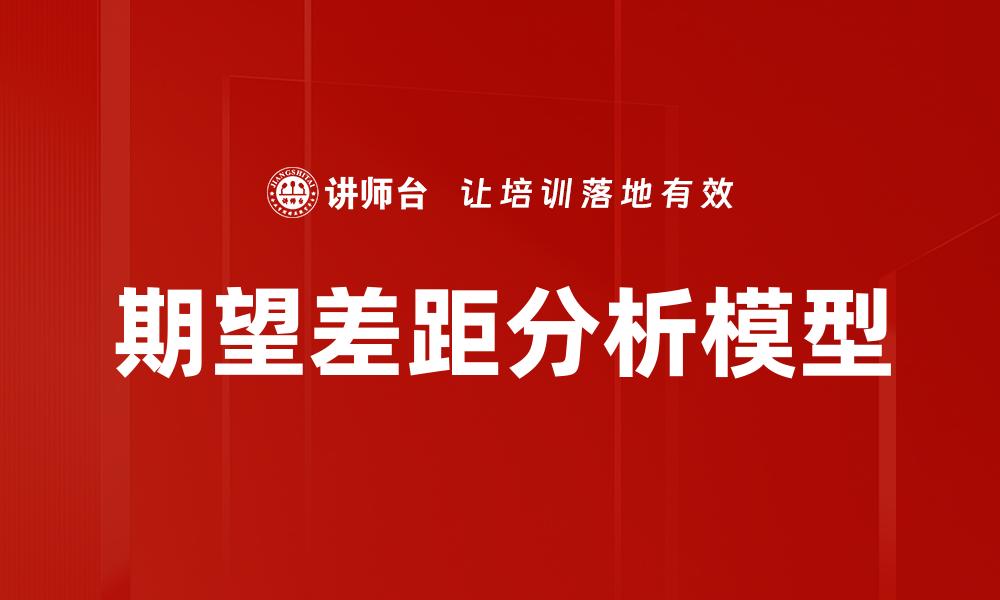 文章期望差距分析模型的缩略图