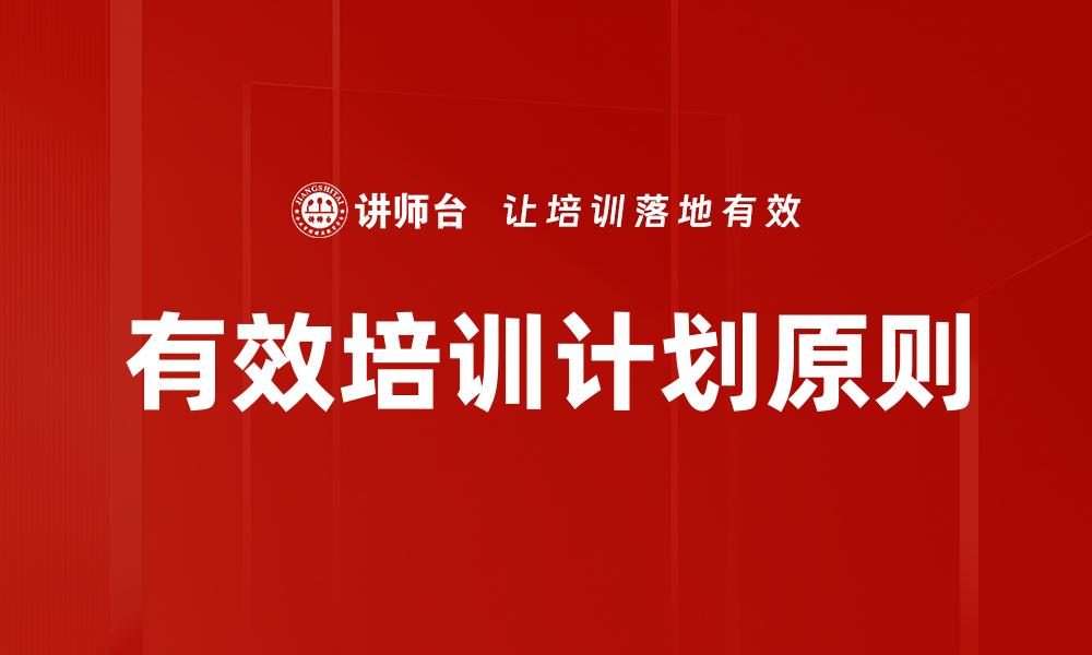 文章有效培训计划原则的缩略图