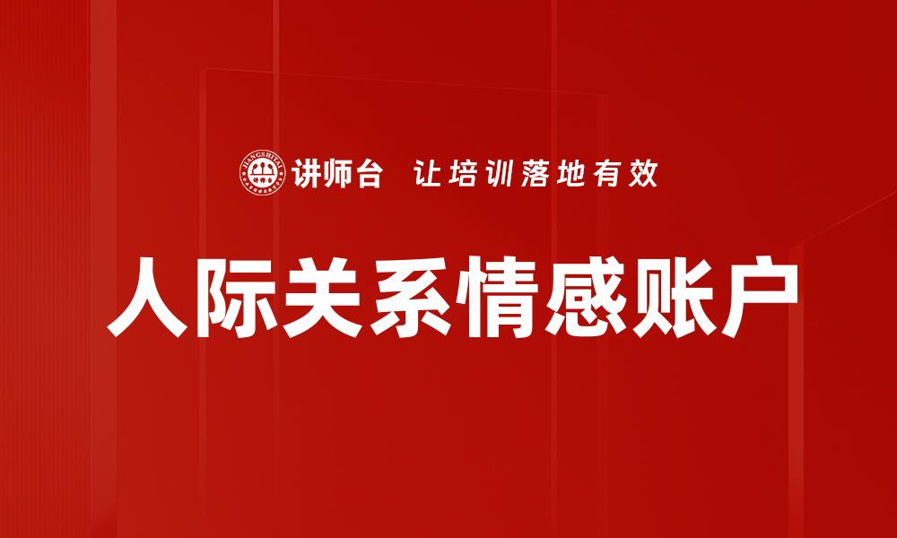 文章人际关系情感账户的缩略图