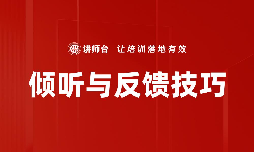 倾听与反馈技巧