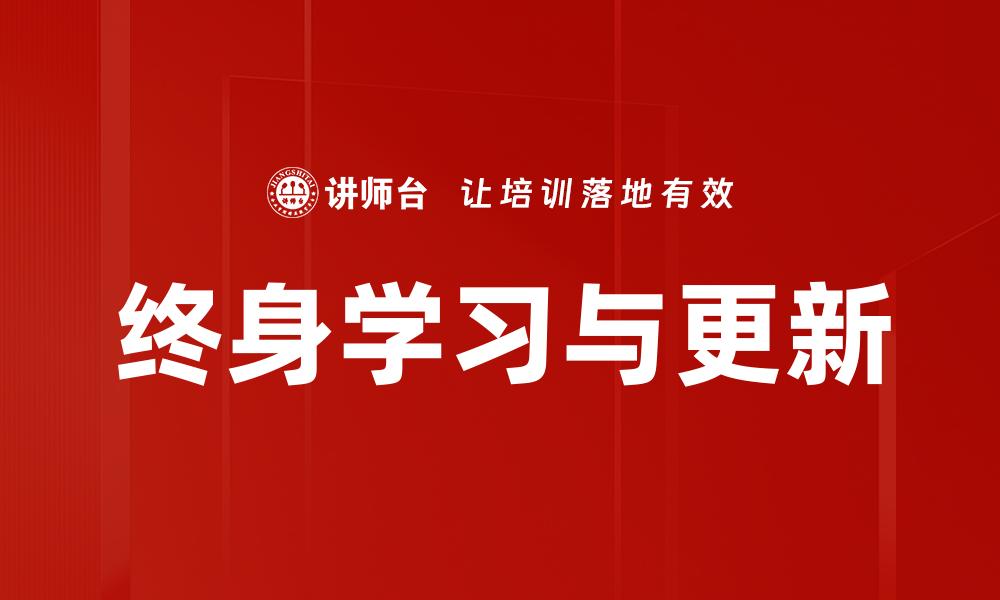 终身学习与更新