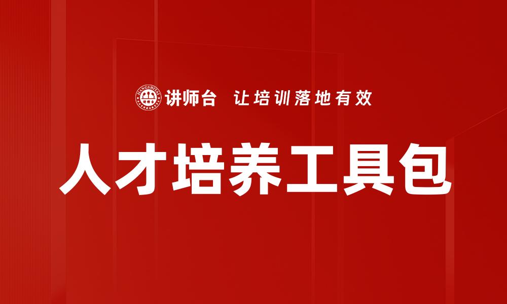 文章人才培养工具包的缩略图