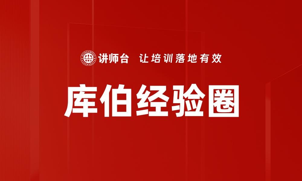 库伯经验圈