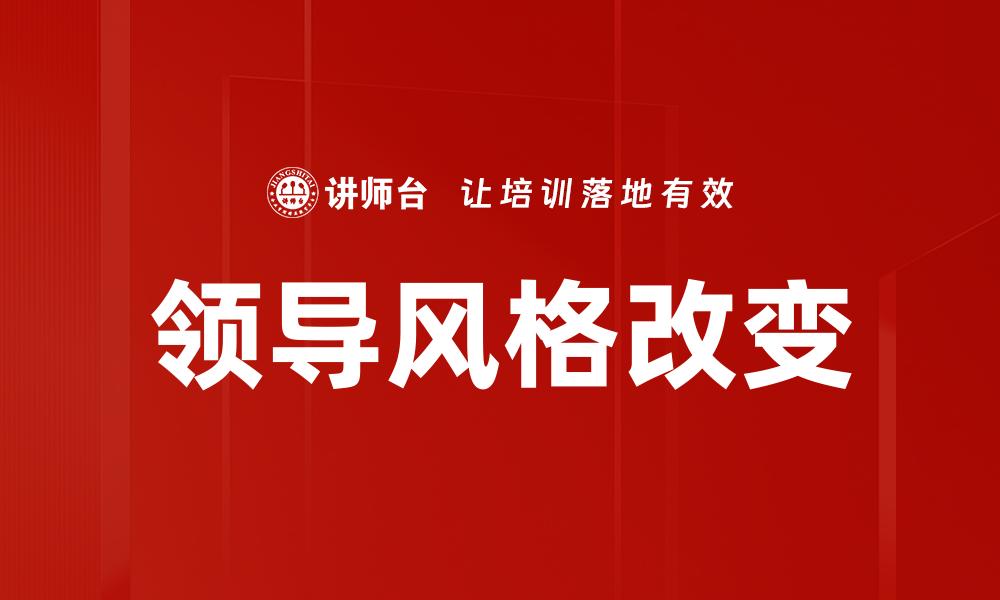 领导风格改变