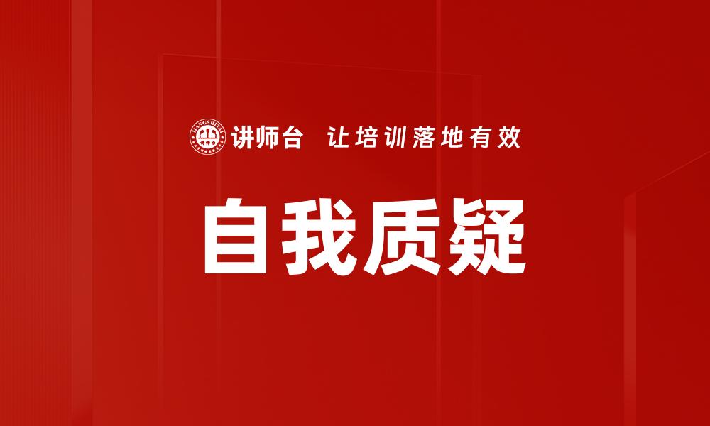 自我质疑
