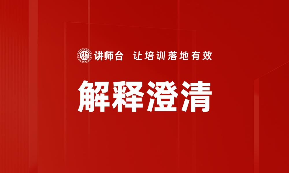 解释澄清