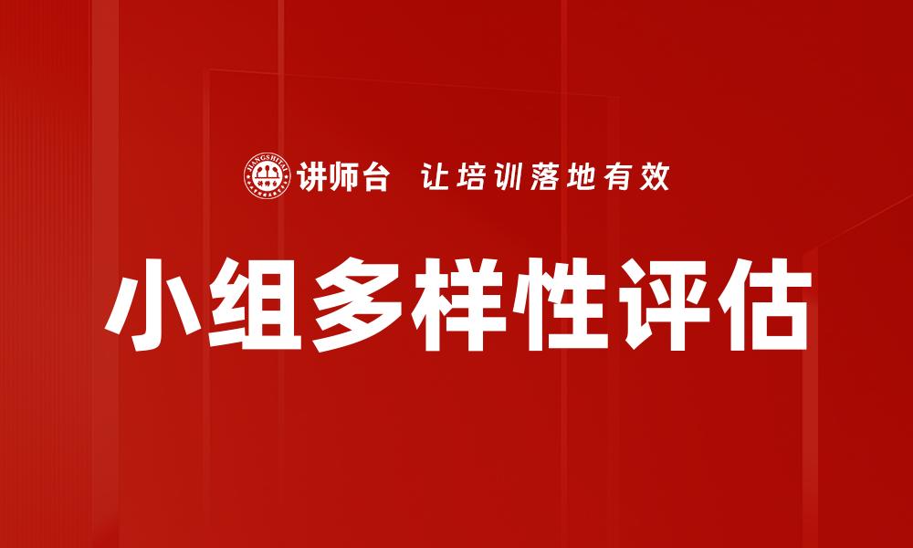 小组多样性评估