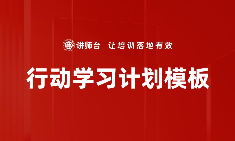 文章行动学习计划模板的缩略图