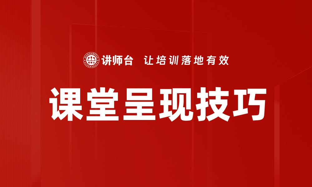 文章课堂呈现技巧的缩略图
