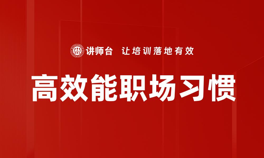 高效能职场习惯