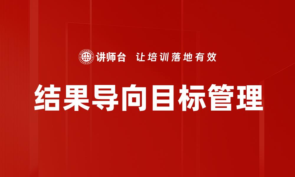 结果导向目标管理