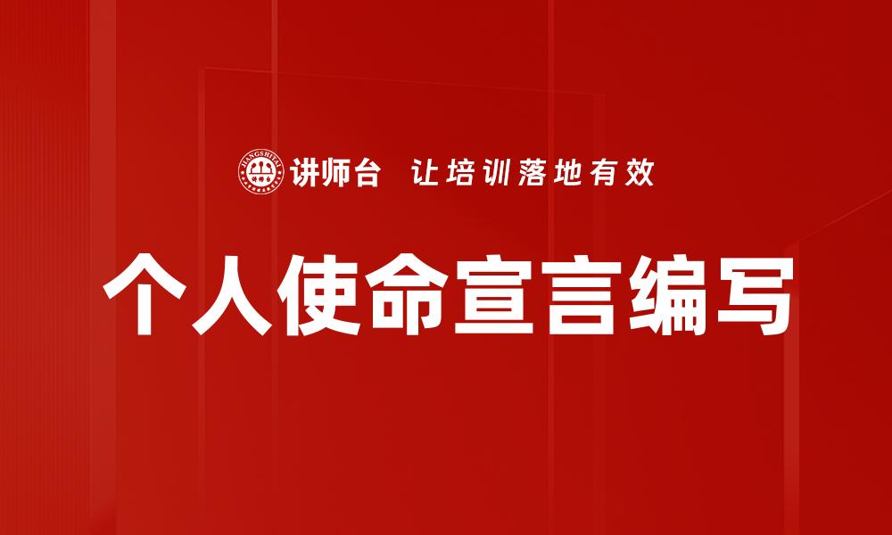 个人使命宣言编写