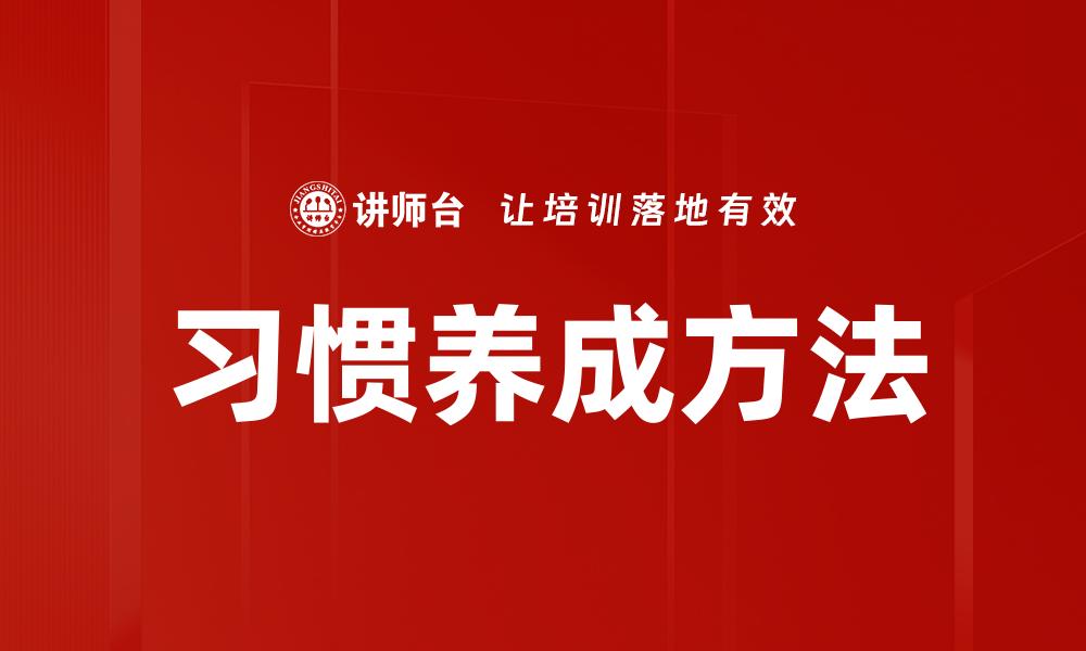 文章习惯养成方法的缩略图