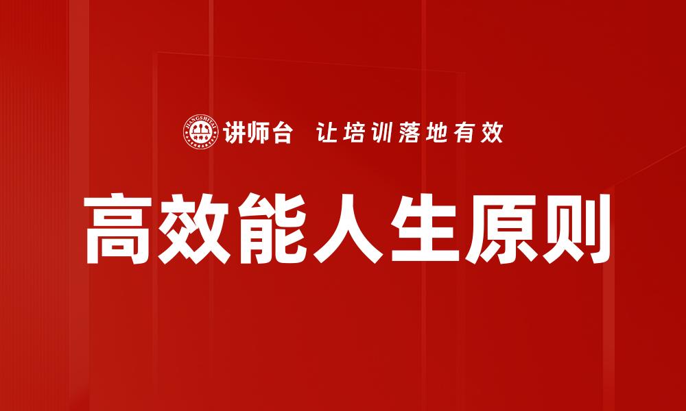 高效能人生原则