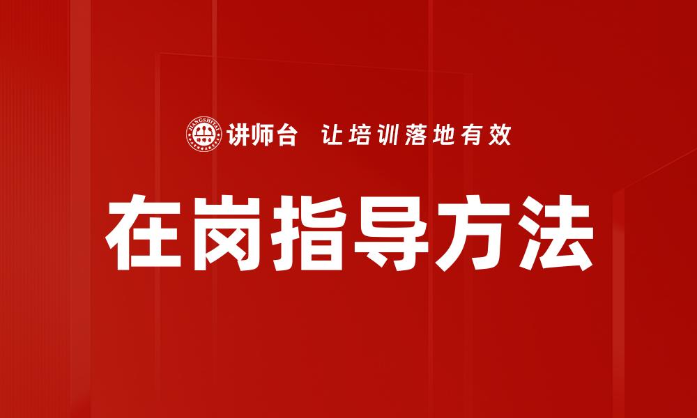 在岗指导方法