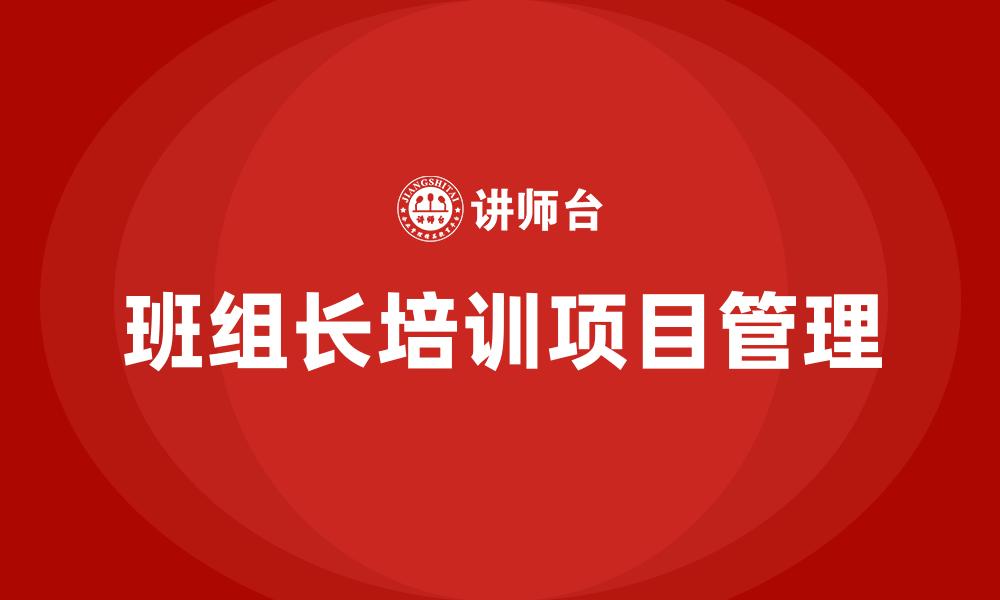 班组长培训项目管理