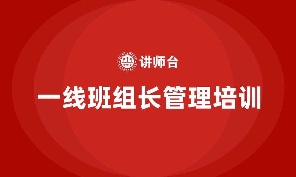 一线班组长管理培训