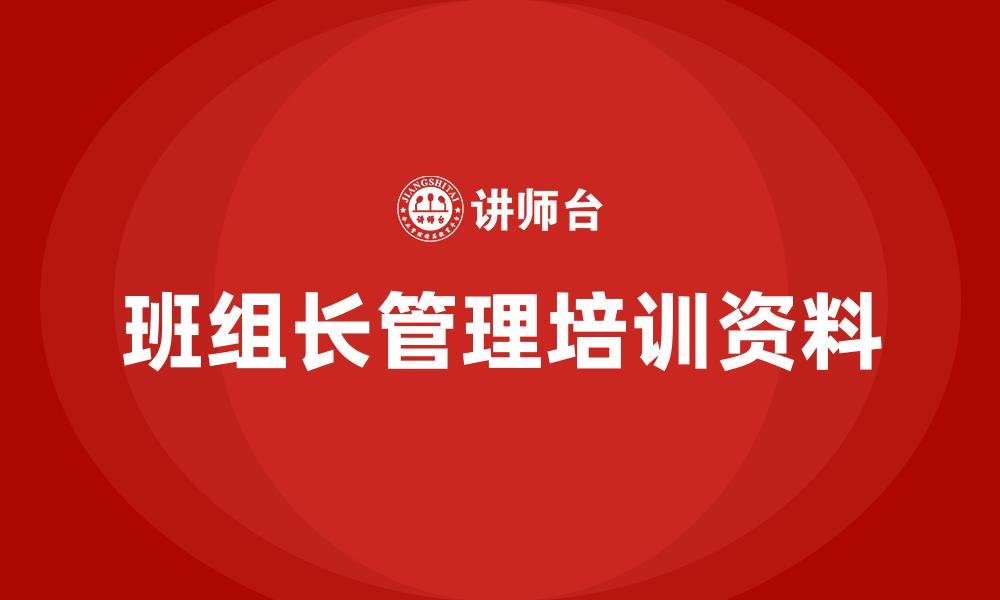 班组长管理培训资料