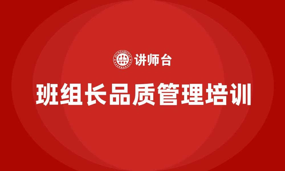 文章班组长品质管理培训的缩略图