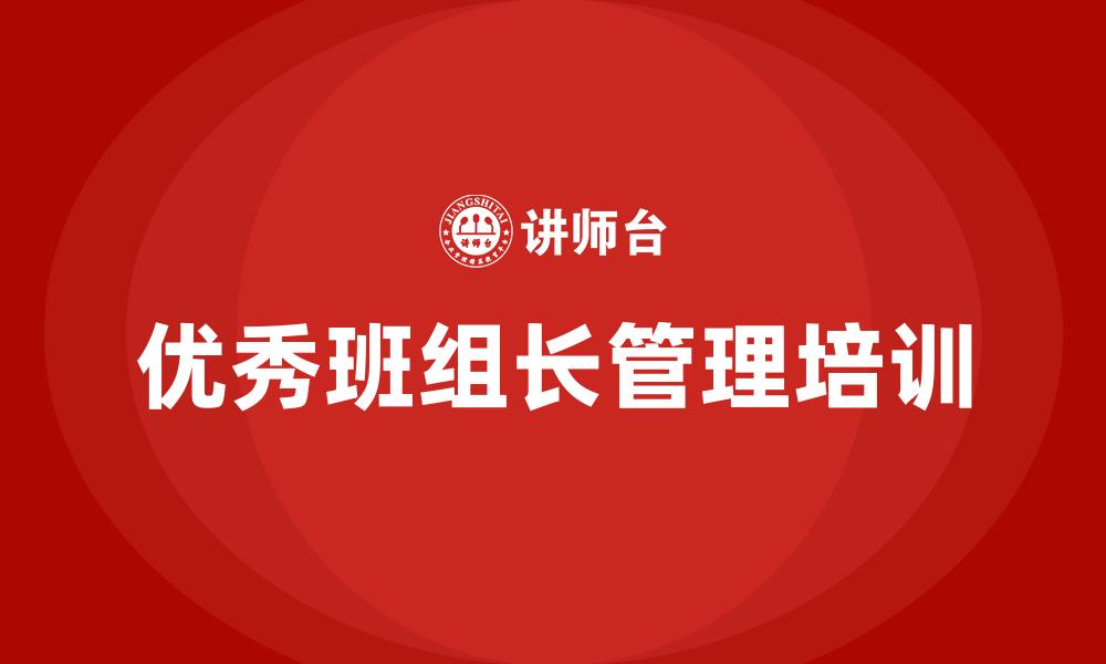 文章优秀班组长管理培训的缩略图