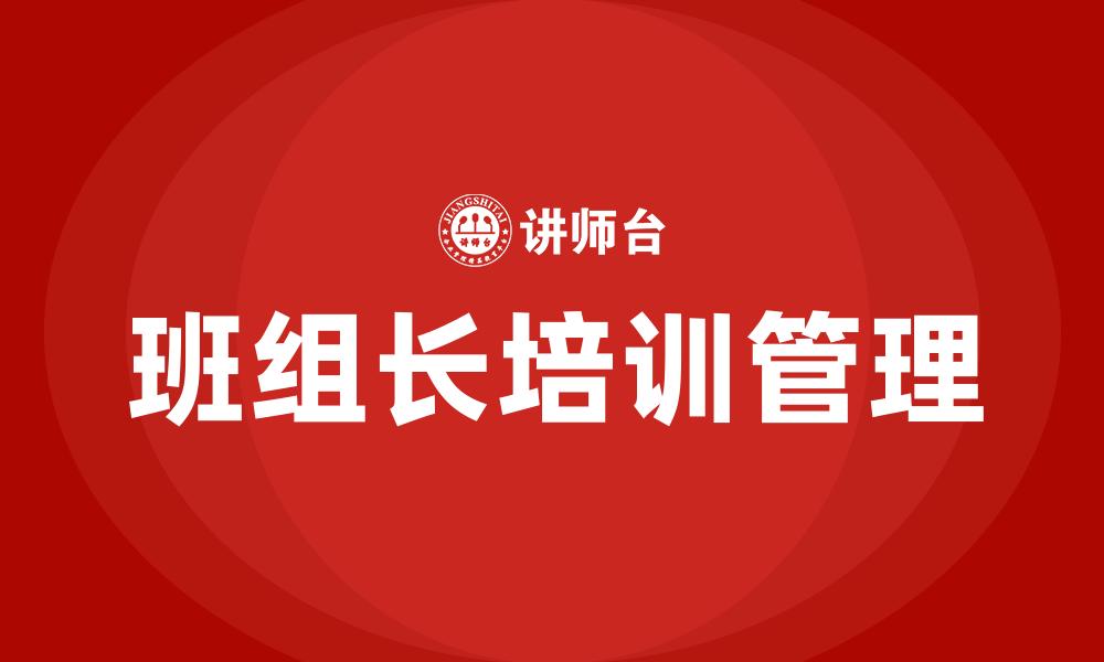 班组长培训管理