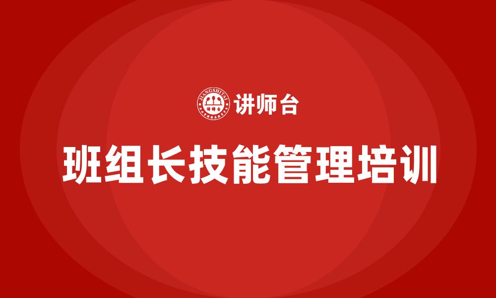 文章班组长技能管理培训的缩略图