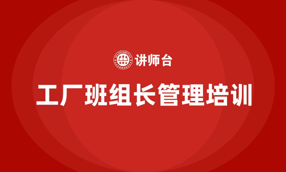 工厂班组长管理培训