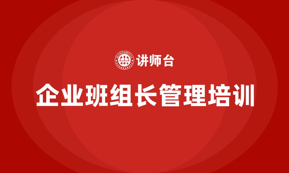 文章企业班组长管理培训的缩略图