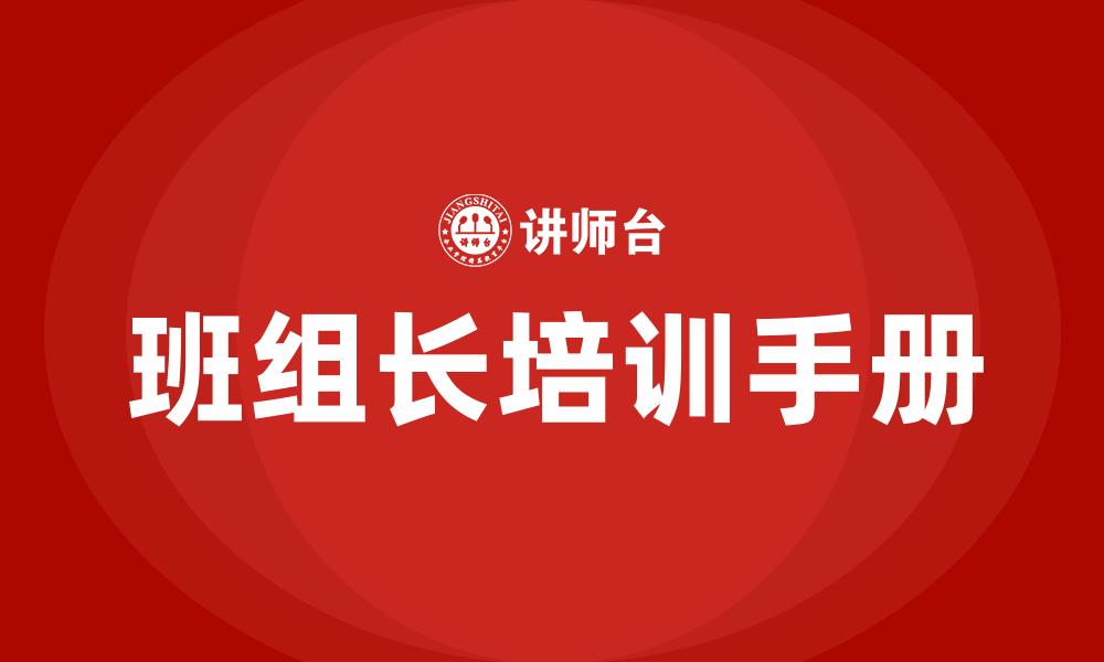 班组长培训手册