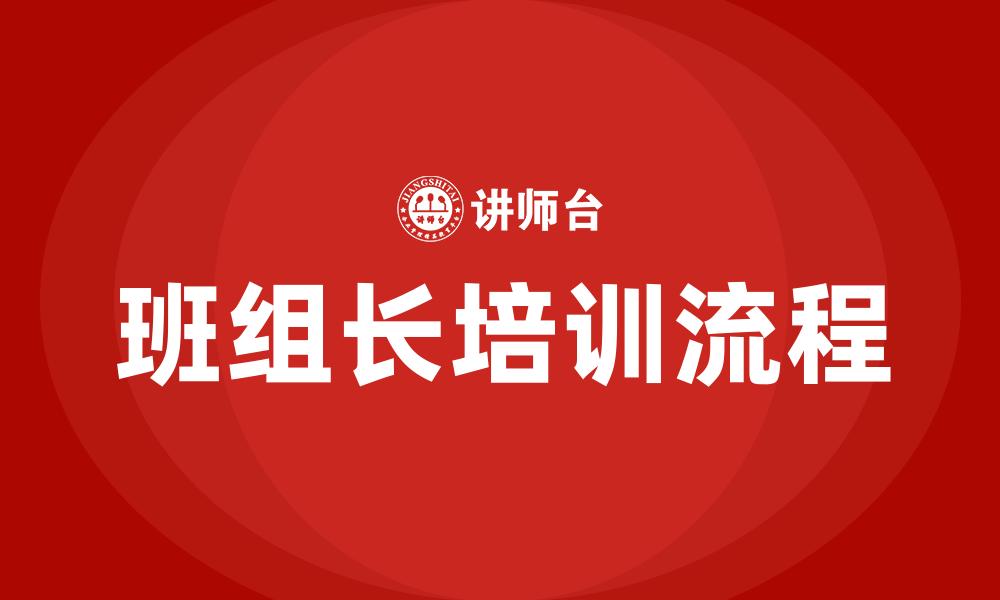 文章班组长培训流程的缩略图