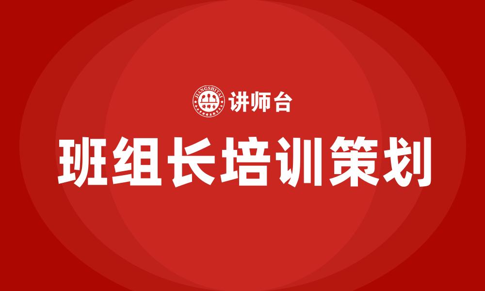 文章班组长培训策划的缩略图