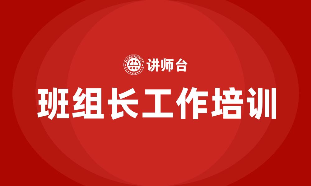 班组长工作培训