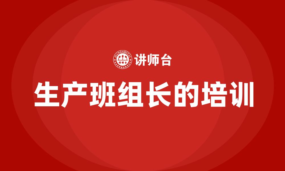 文章生产班组长的培训的缩略图