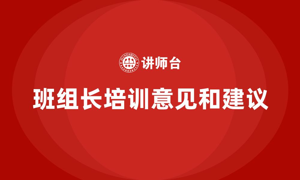 班组长培训意见和建议