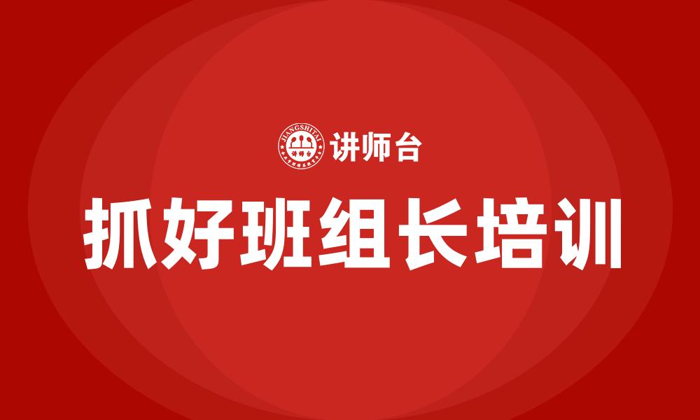 文章抓好班组长培训的缩略图