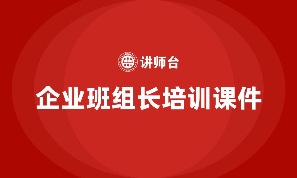 文章企业班组长培训课件的缩略图