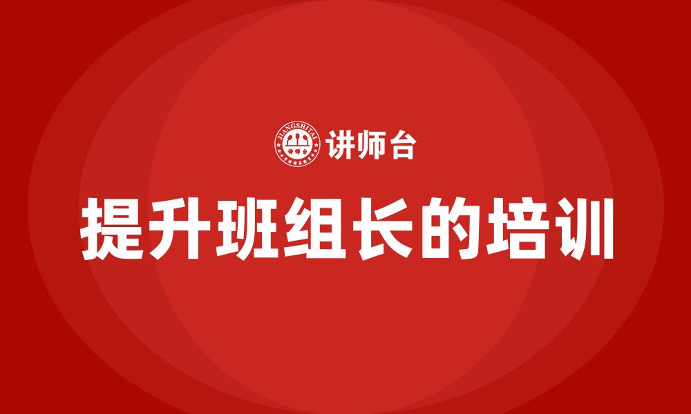 文章提升班组长的培训的缩略图