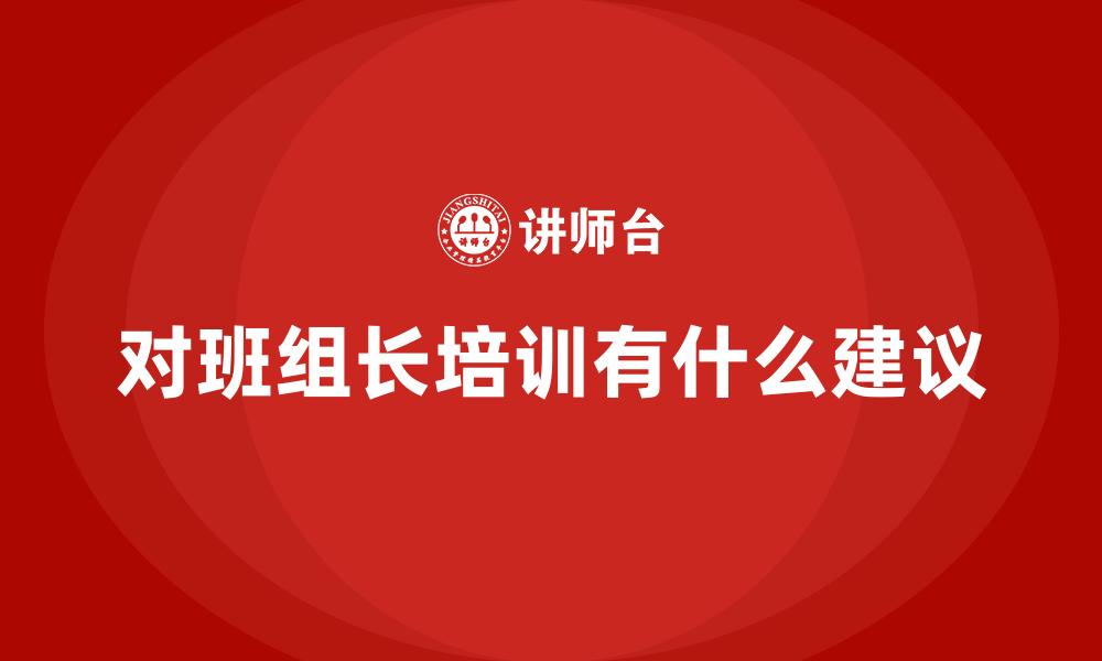 对班组长培训有什么建议
