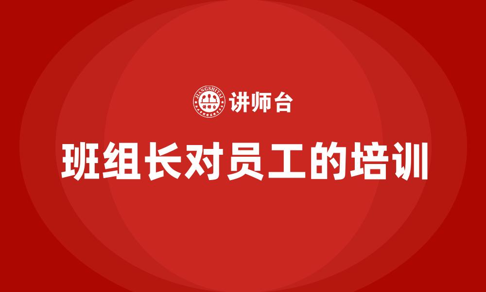 文章班组长对员工的培训的缩略图