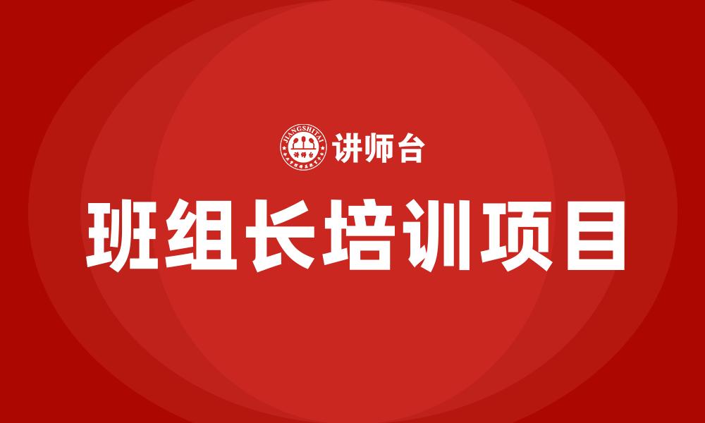 文章班组长培训项目的缩略图