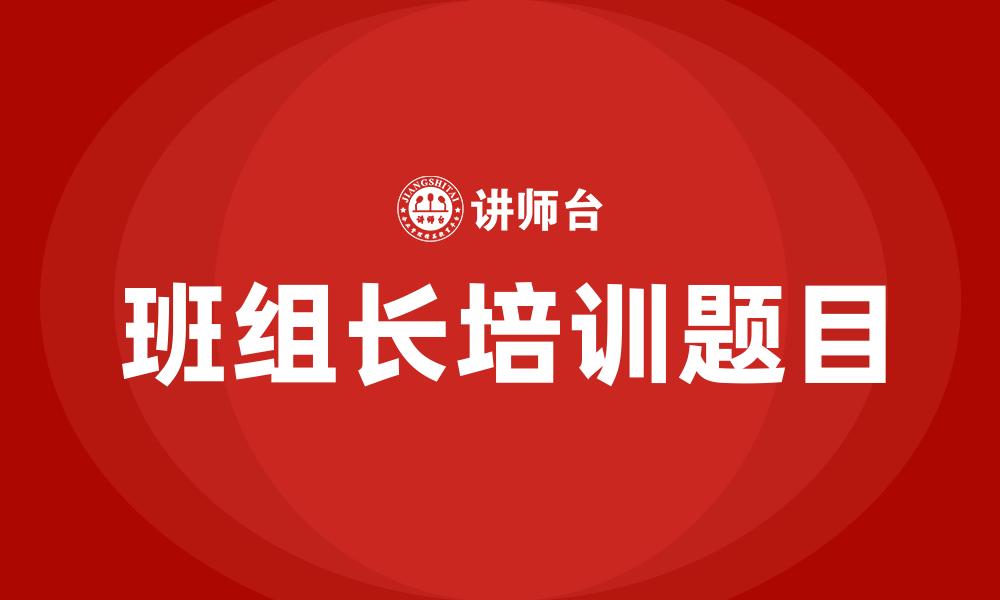 文章班组长培训题目的缩略图