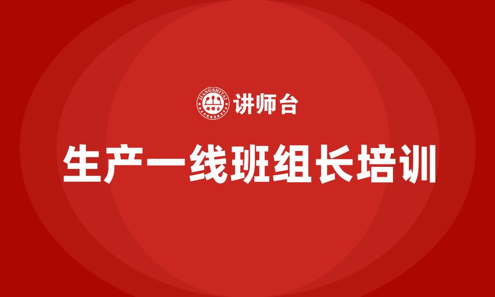 文章生产一线班组长培训的缩略图