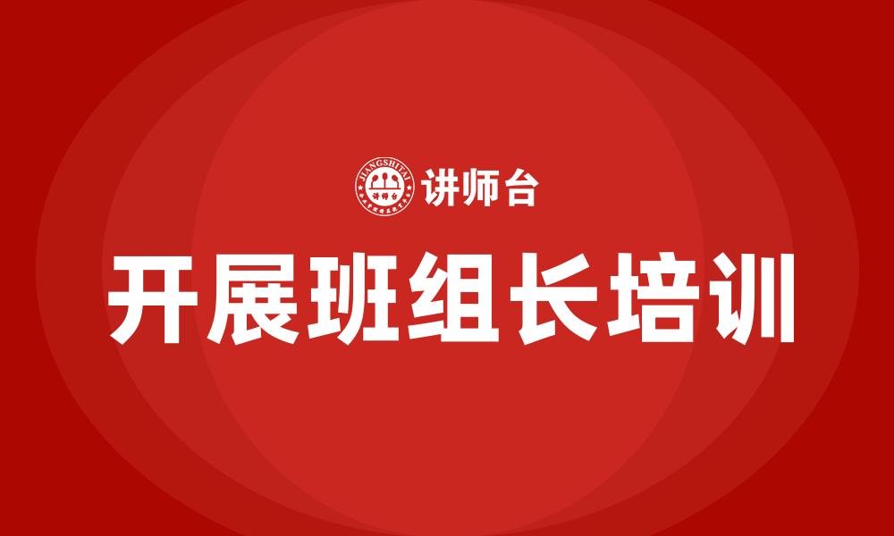开展班组长培训