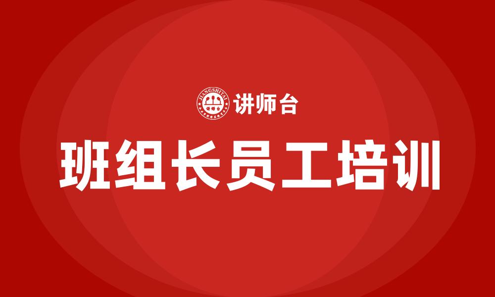 文章班组长员工培训的缩略图