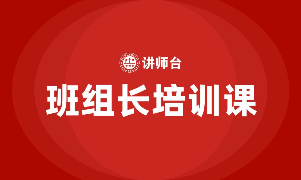 班组长培训课