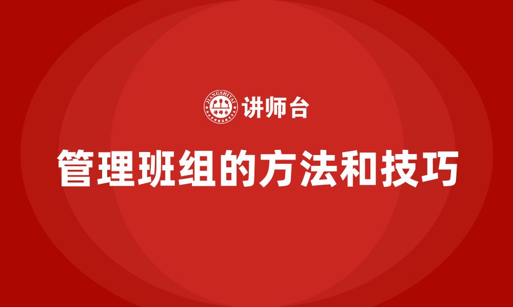 管理班组的方法和技巧