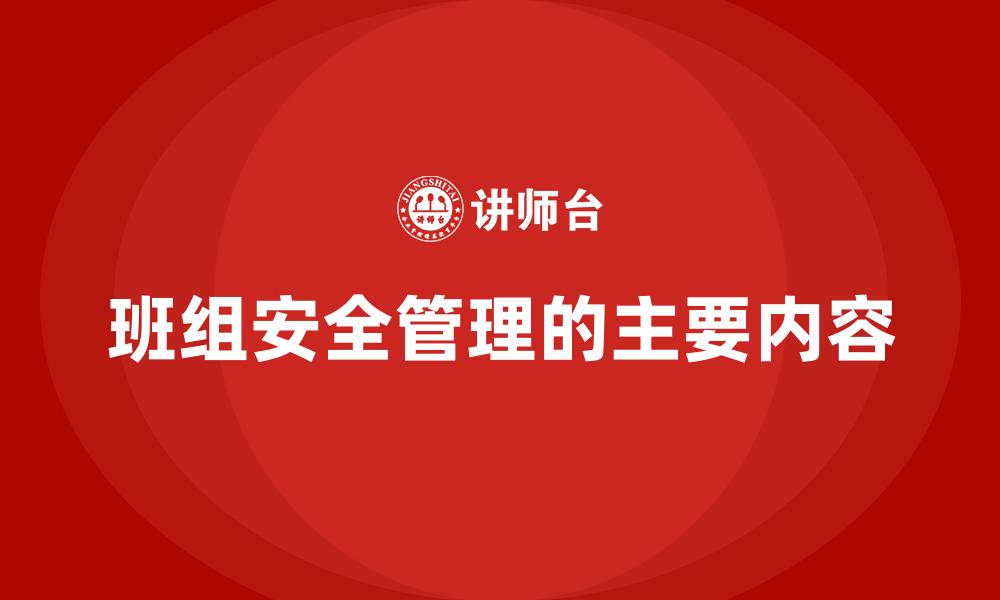 文章班组安全管理的主要内容的缩略图