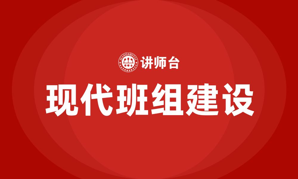 现代班组建设