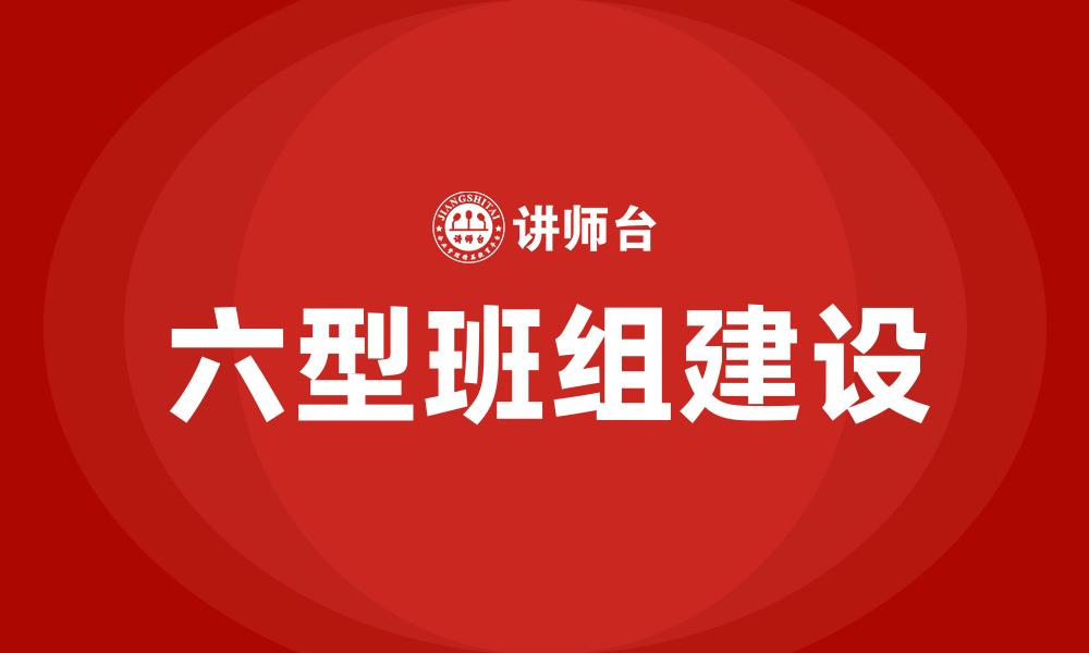 文章六型班组建设的缩略图
