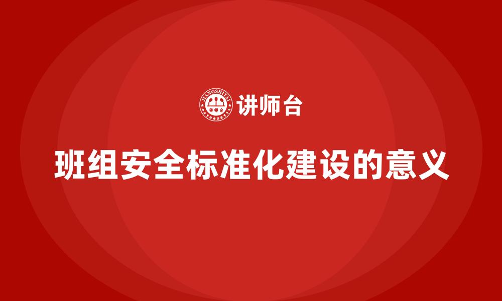 文章班组安全标准化建设的意义的缩略图